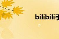 bilibili手机版邀请码