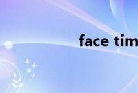 face time是什么意思