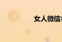 女人微信名字简单气质