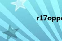 r17oppo官方多少钱