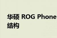 华硕 ROG Phone 6 拆解展示了独特的内部结构