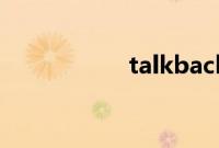 talkback可以卸载吗