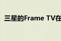 三星的Frame TV在亚马逊Prime Day打折