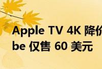 Apple TV 4K 降价至 150 美元 Fire TV Cube 仅售 60 美元