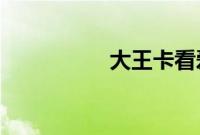 大王卡看爱奇艺免流吗