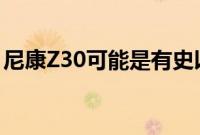 尼康Z30可能是有史以来最好的视频博客相机