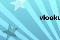 vlookup函数使用