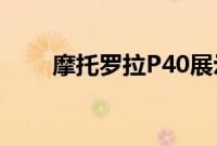 摩托罗拉P40展示了Moto的新杰作