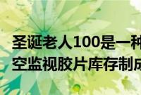圣诞老人100是一种新的35mm彩色负片由航空监视胶片库存制成