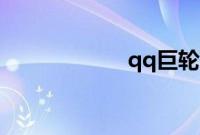 qq巨轮可以有几个