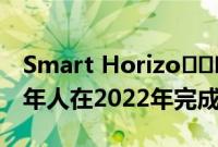 Smart Horizo​​​​ns职业在线教育鼓励成年人在2022年完成高中