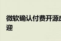 微软确认付费开源应用在 App Store 上受欢迎