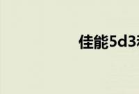 佳能5d3和5d4的区别