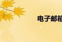 电子邮箱是什么意思