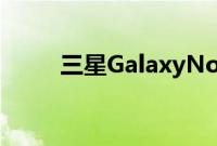 三星GalaxyNote10发布拆分决定