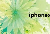 iphonexr支持快充吗