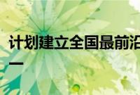 计划建立全国最前沿的校园虚拟制作工作室之一