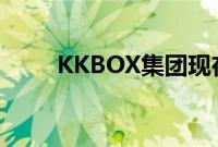 KKBOX集团现在是KKCOMPANY