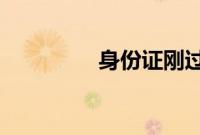 身份证刚过期能坐高铁吗