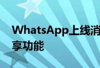 WhatsApp上线消息反应功能和2GB文件共享功能