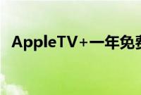AppleTV+一年免费试用优惠将于7月结束