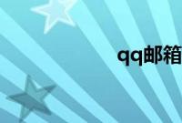 qq邮箱格式怎么写