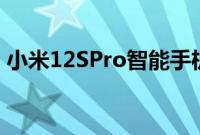 小米12SPro智能手机名称确认关键规格泄露