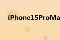 iPhone15ProMax配备潜望式相机镜头