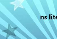 ns lite和ns区别