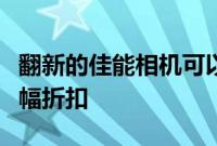 翻新的佳能相机可以为您的下一个套件提供大幅折扣
