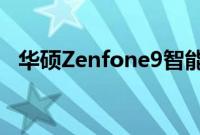 华硕Zenfone9智能手机将于7月28日推出