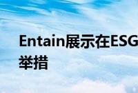 Entain展示在ESG方面的领导地位并推出新举措