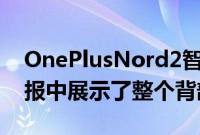 OnePlusNord2智能手机出现在新的预告海报中展示了整个背部