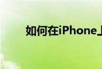 如何在iPhone上恢复消失的小部件