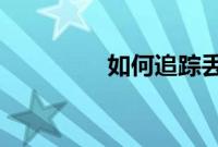 如何追踪丢失的三星手机