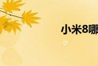 小米8哪个颜色好看