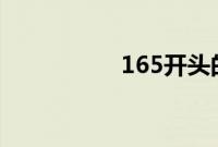 165开头的手机号属于