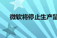 微软将停止生产鼠标键盘和网络摄像头