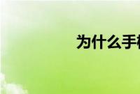 为什么手机收不到短信