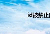 id被禁止获取免费多久
