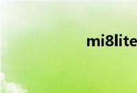 mi8lite是什么型号