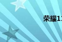 荣耀11上市时间