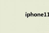 iphone11什么时候发售