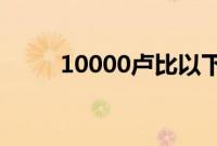 10000卢比以下的好相机是存在的