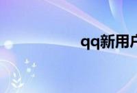 qq新用户注册邀请码