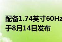 配备1.74英寸60Hz显示屏的小米手环8Pro将于8月14日发布