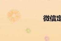 微信定时发消息