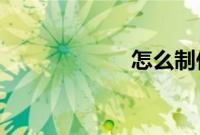 怎么制作动漫头像