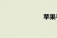苹果手机听筒