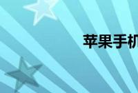 苹果手机怎么下软件